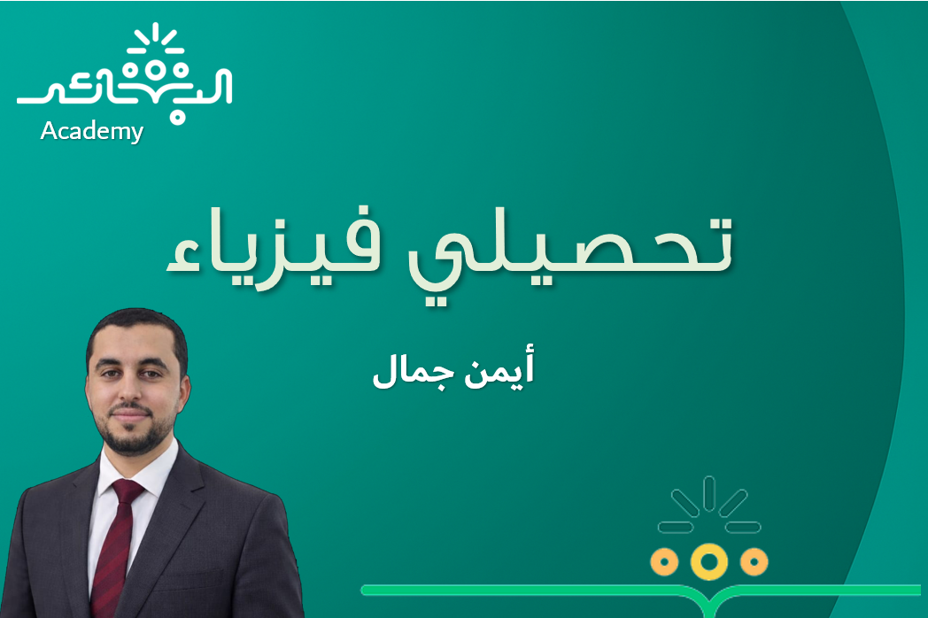 تحصيلي فيزياء 2026